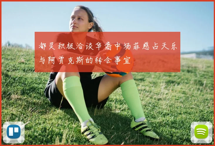 都灵积极洽谈华裔中场菲慈占天乐与阿贾克斯的转会事宜