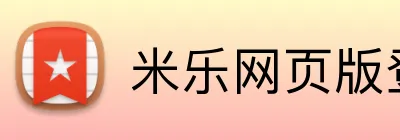 米乐网页版登录 logo
